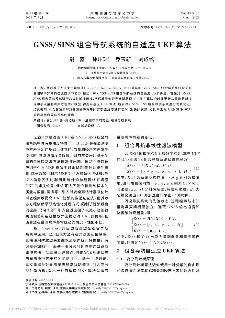 GNSS_SINS组合导航系统的自适应UKF算法_荆蕾.pdf_第1页