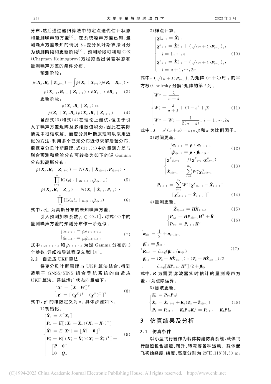 GNSS_SINS组合导航系统的自适应UKF算法_荆蕾.pdf_第2页