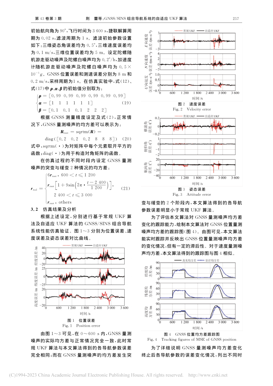 GNSS_SINS组合导航系统的自适应UKF算法_荆蕾.pdf_第3页