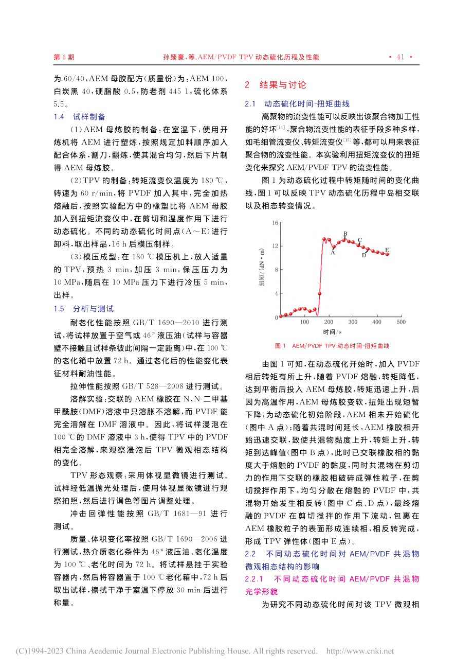 AEM_PVDF_TPV动态硫化历程及性能_孙臻豪.pdf_第2页