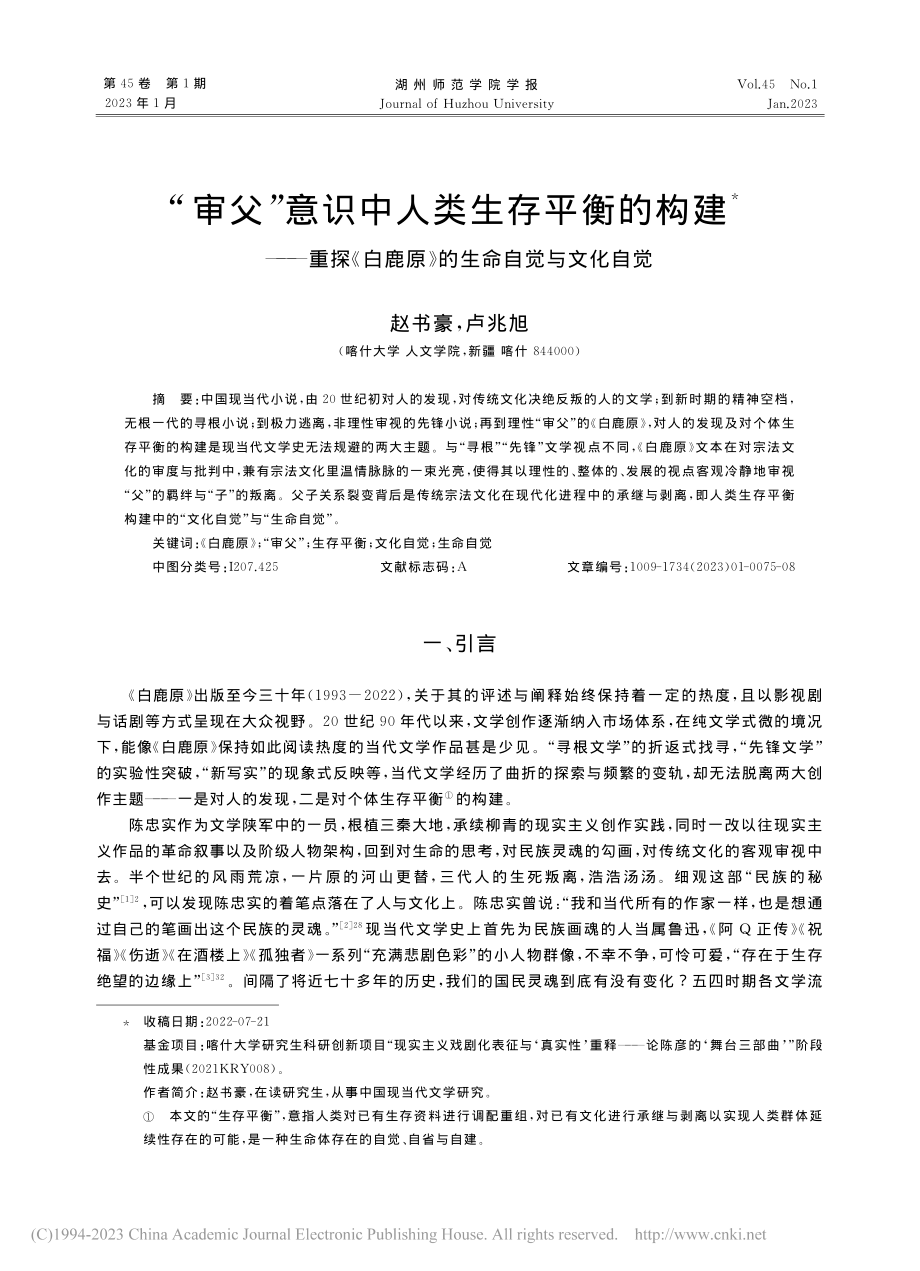 “审父”意识中人类生存平衡...鹿原》的生命自觉与文化自觉_赵书豪.pdf_第1页