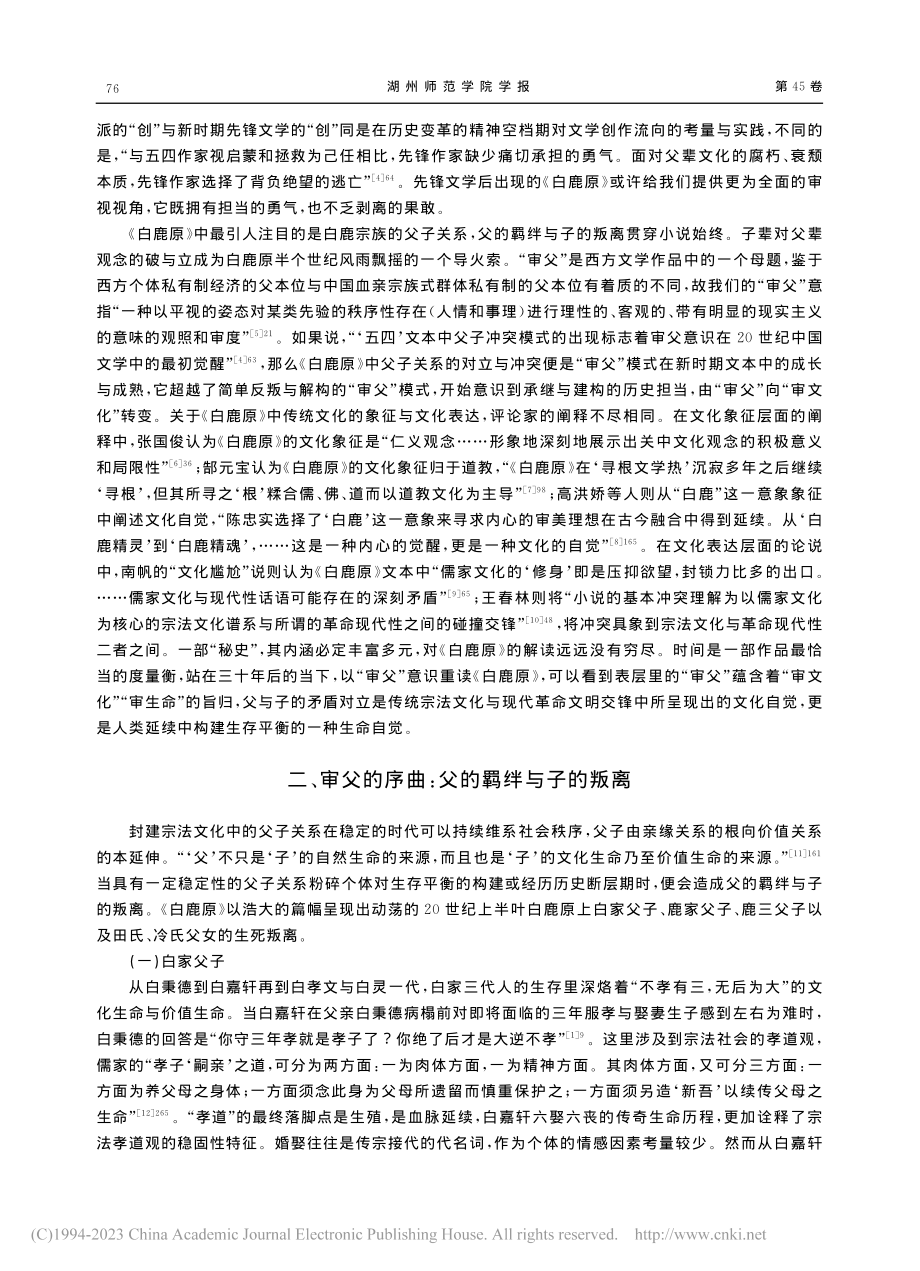 “审父”意识中人类生存平衡...鹿原》的生命自觉与文化自觉_赵书豪.pdf_第2页