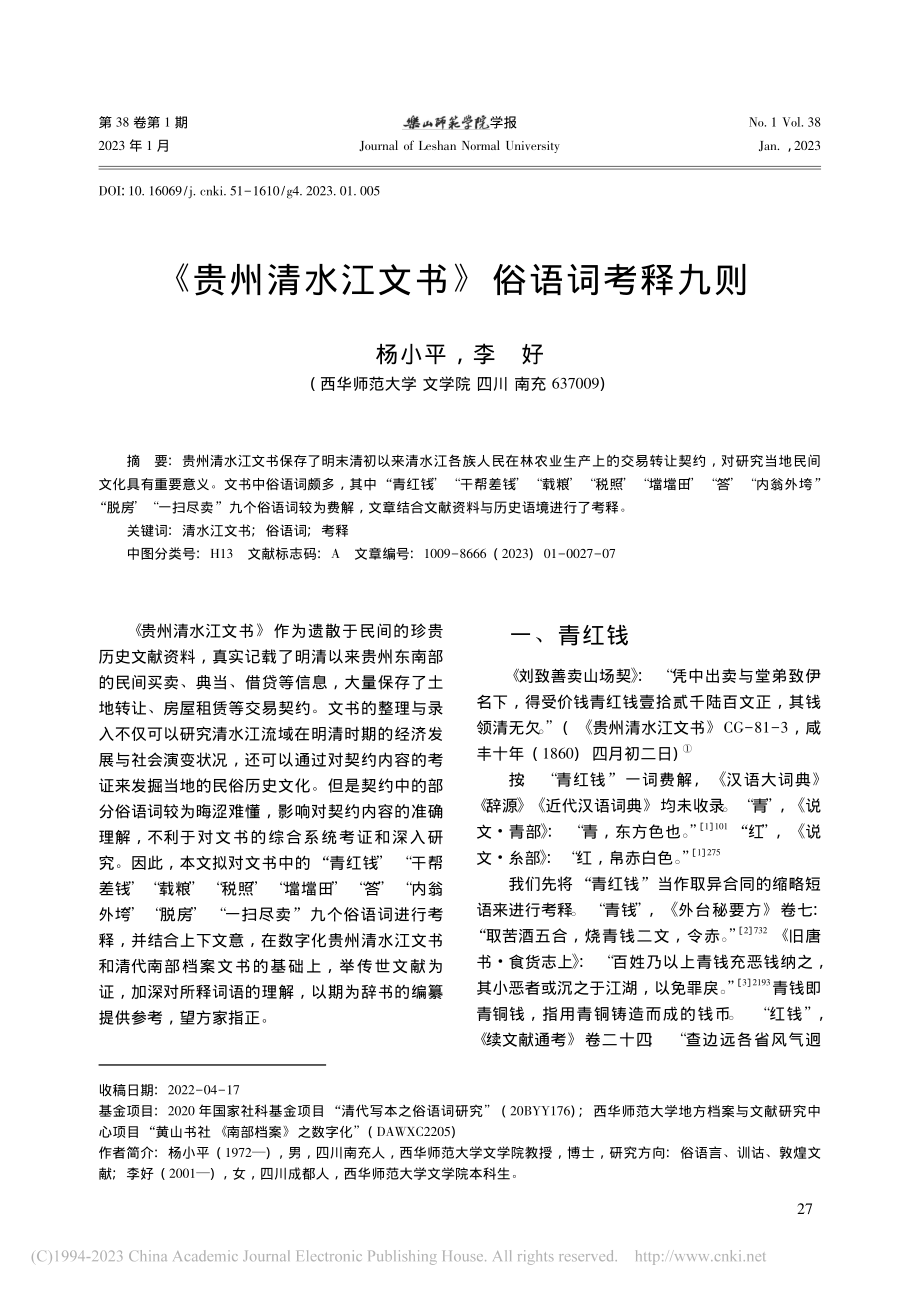 《贵州清水江文书》俗语词考释九则_杨小平.pdf_第1页