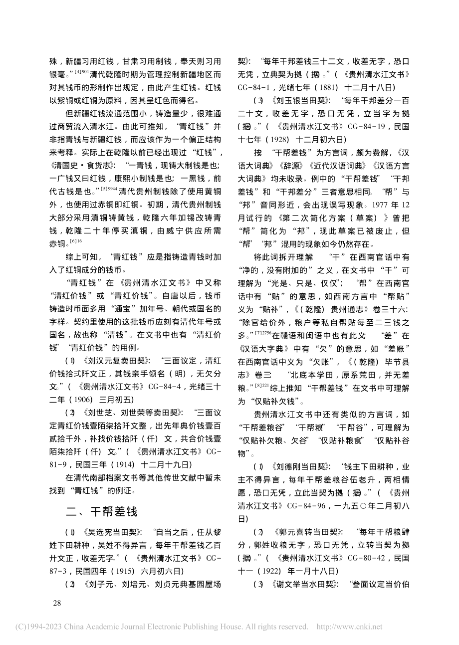 《贵州清水江文书》俗语词考释九则_杨小平.pdf_第2页