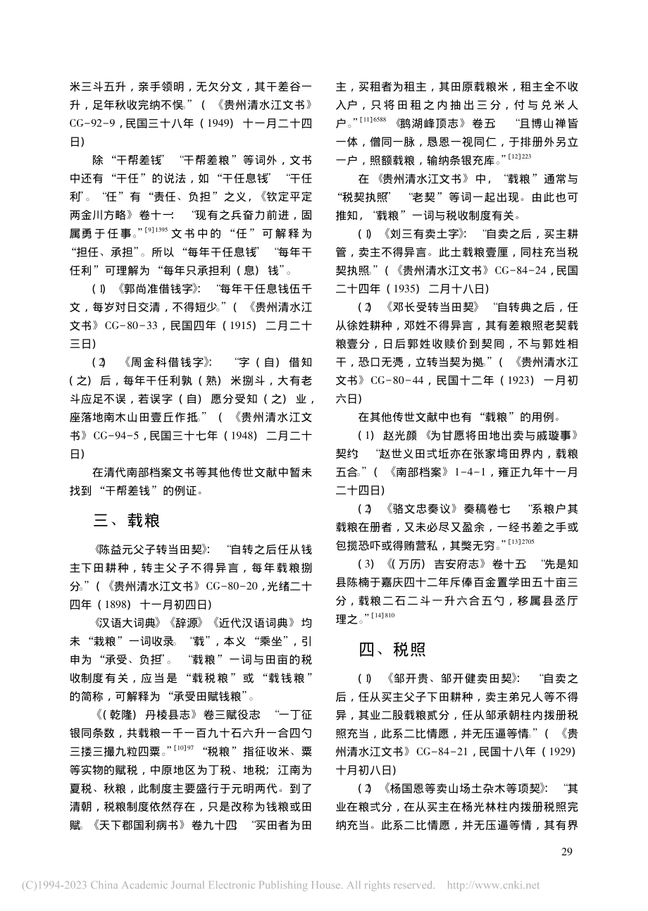 《贵州清水江文书》俗语词考释九则_杨小平.pdf_第3页