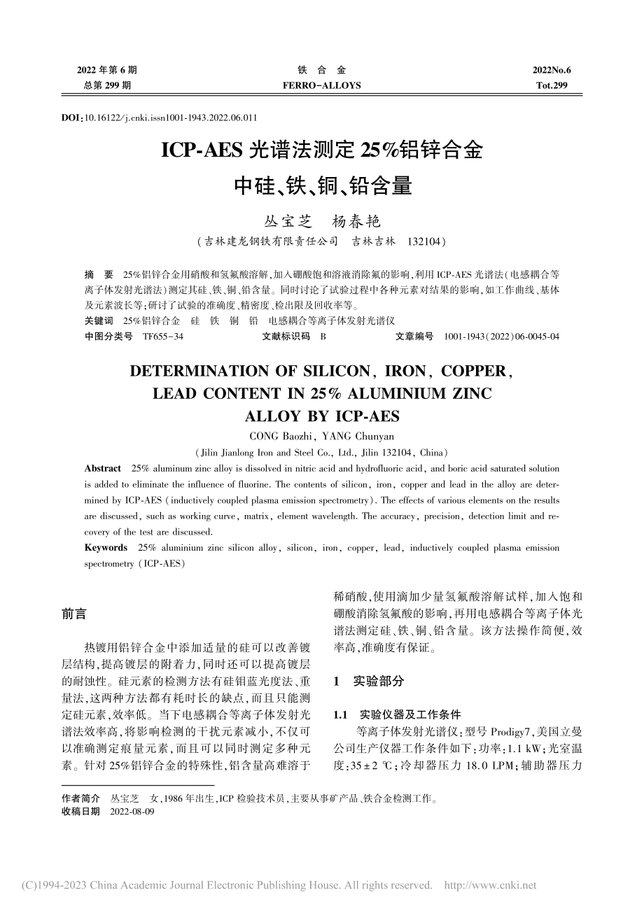 ICP-AES光谱法测定2...锌合金中硅、铁、铜、铅含量_丛宝芝.pdf_第1页