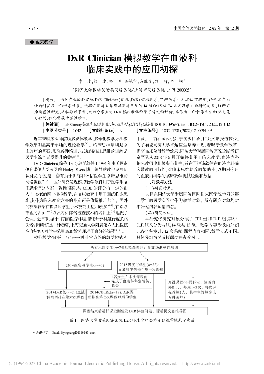 DxR_Clinician...血液科临床实践中的应用初探_李冰.pdf_第1页