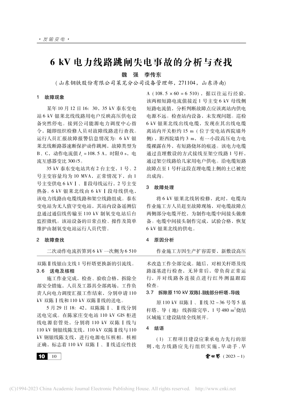 6_kV电力线路跳闸失电事故的分析与查找_魏强.pdf_第1页