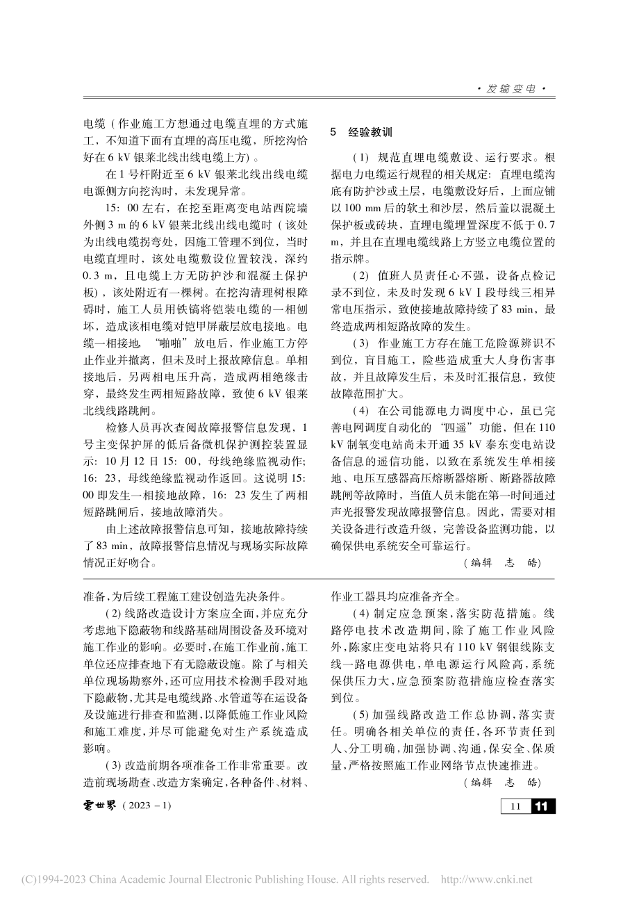 6_kV电力线路跳闸失电事故的分析与查找_魏强.pdf_第2页