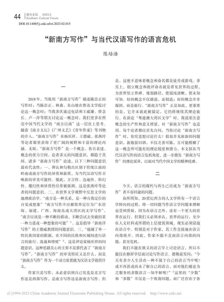 “新南方写作”与当代汉语写作的语言危机_陈培浩.pdf_第1页