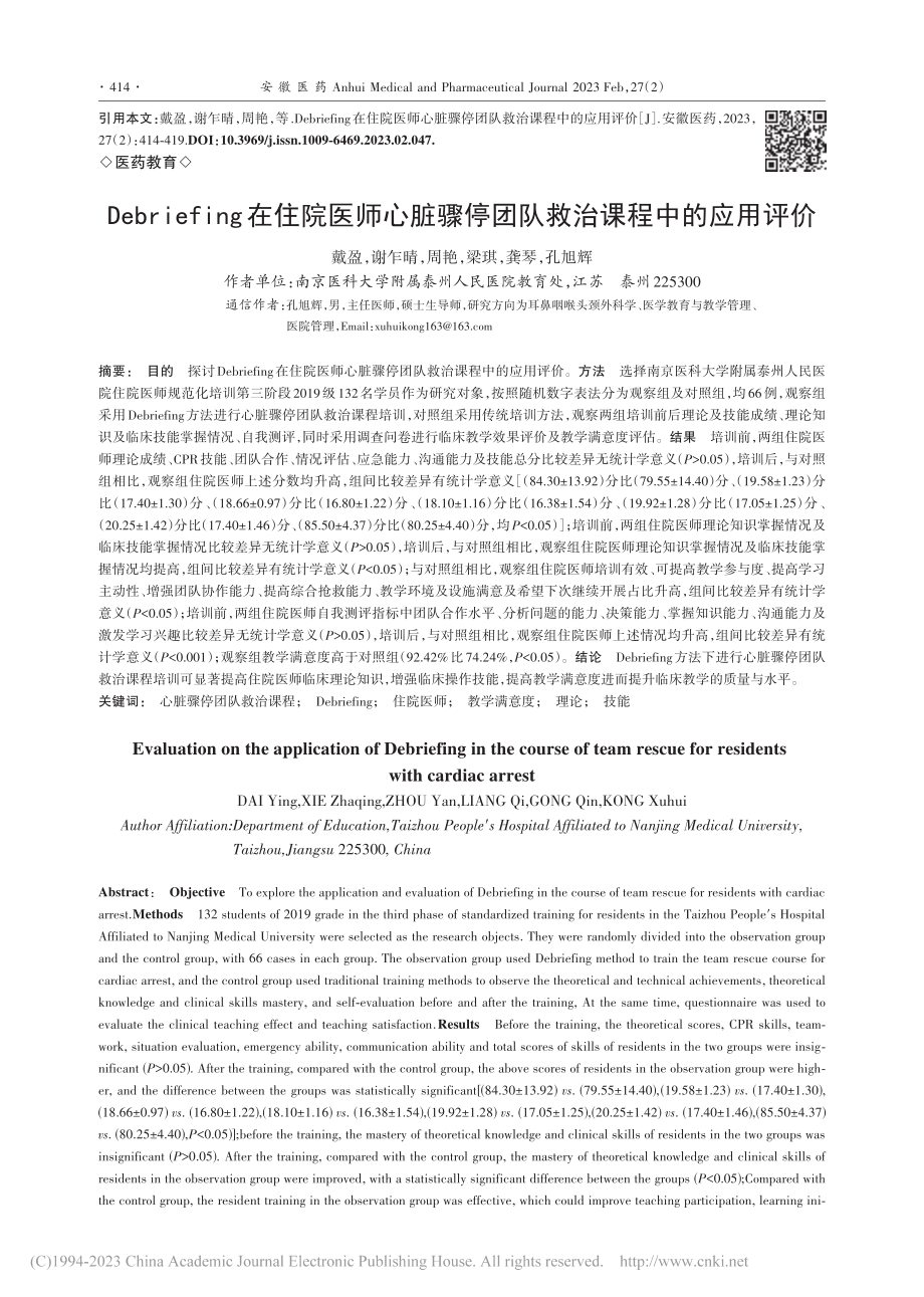 Debriefing在住院...停团队救治课程中的应用评价_戴盈.pdf_第1页