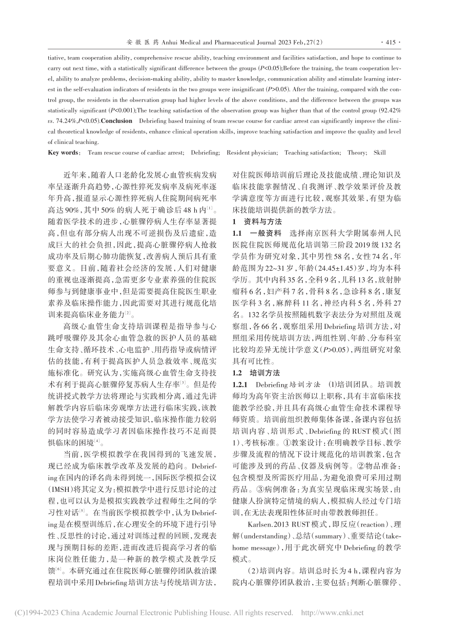 Debriefing在住院...停团队救治课程中的应用评价_戴盈.pdf_第2页