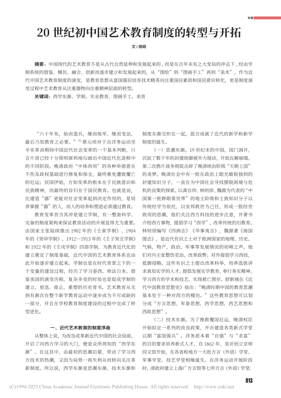 20世纪初中国艺术教育制度的转型与开拓_路明.pdf_第1页