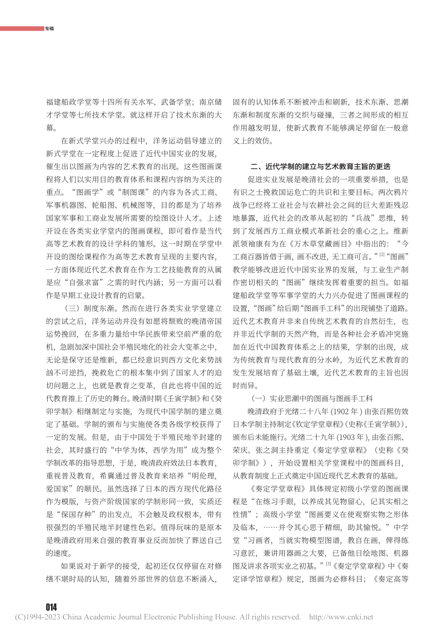 20世纪初中国艺术教育制度的转型与开拓_路明.pdf_第2页