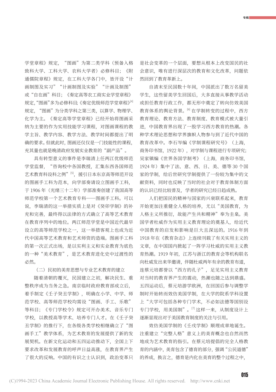 20世纪初中国艺术教育制度的转型与开拓_路明.pdf_第3页