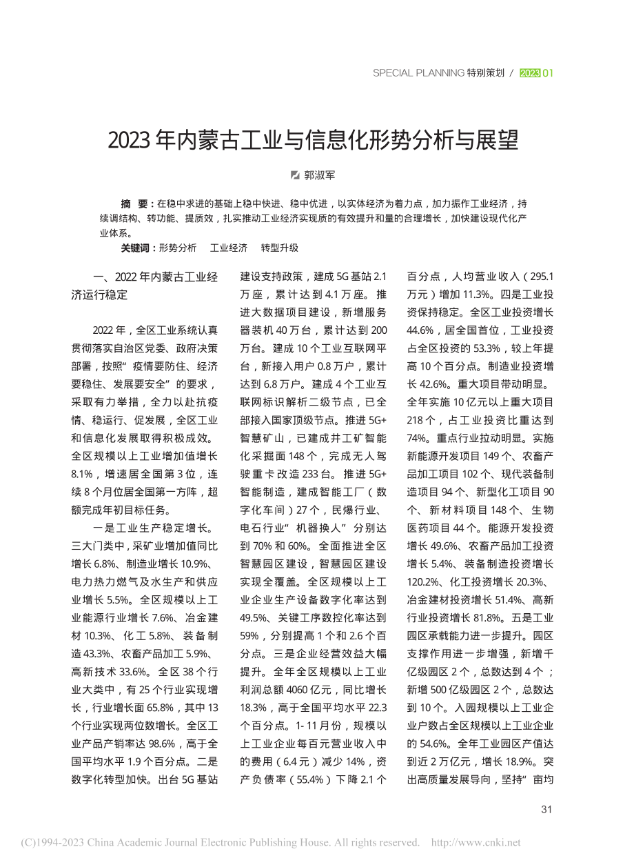 2023年内蒙古工业与信息化形势分析与展望_郭淑军.pdf_第1页