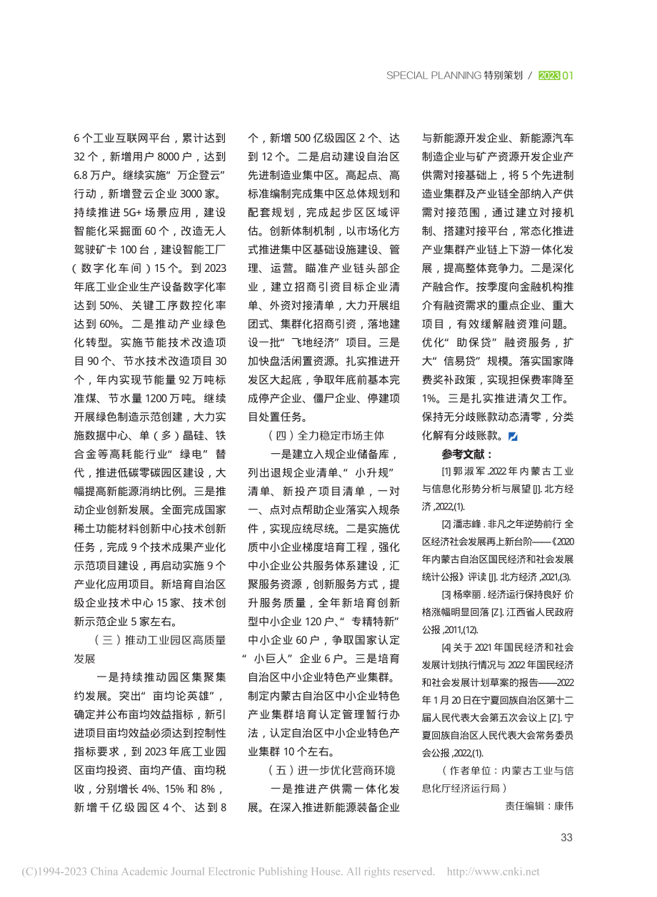 2023年内蒙古工业与信息化形势分析与展望_郭淑军.pdf_第3页