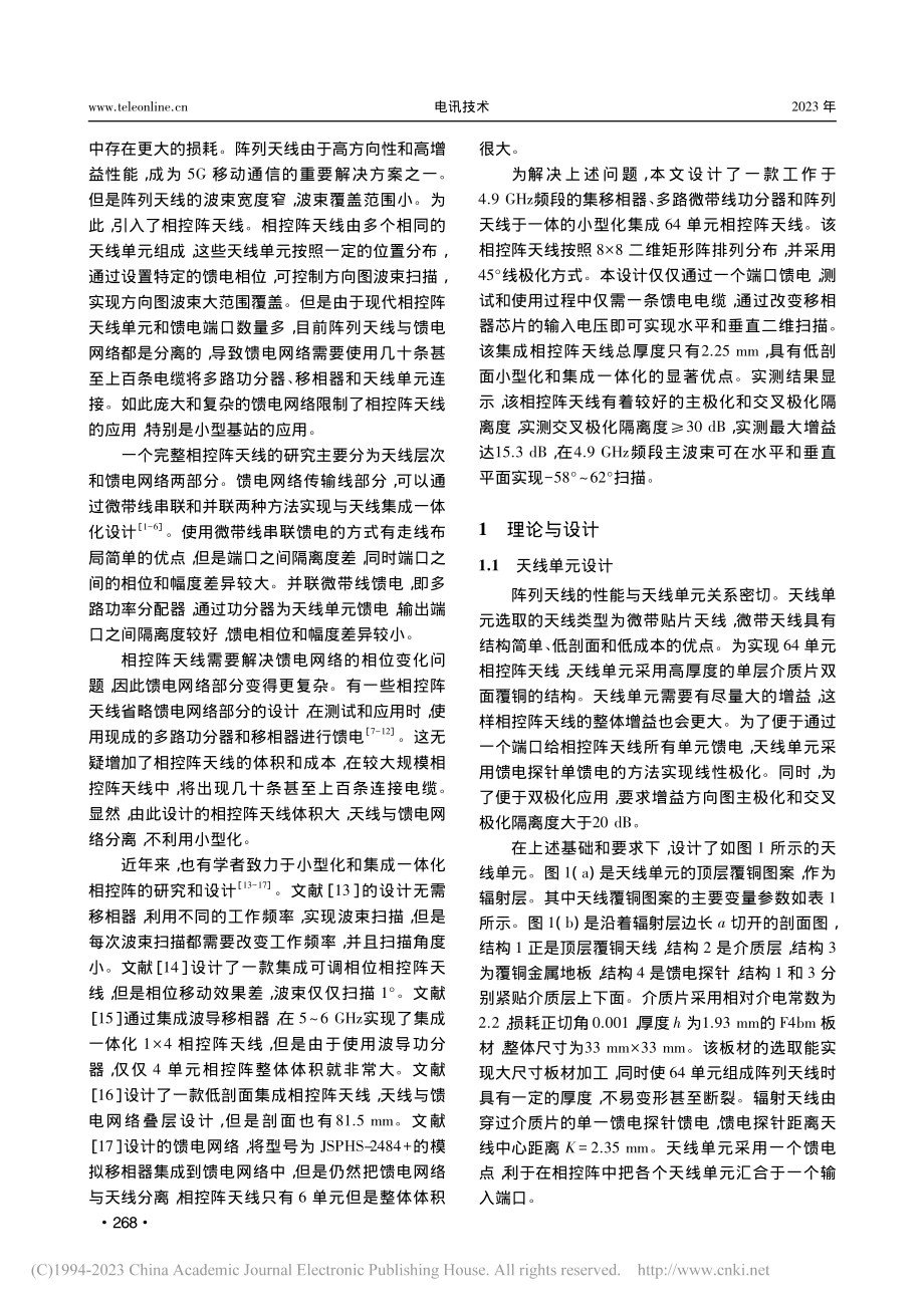 4.9_GHz小型化集成相控阵天线设计_陈锡聪.pdf_第2页