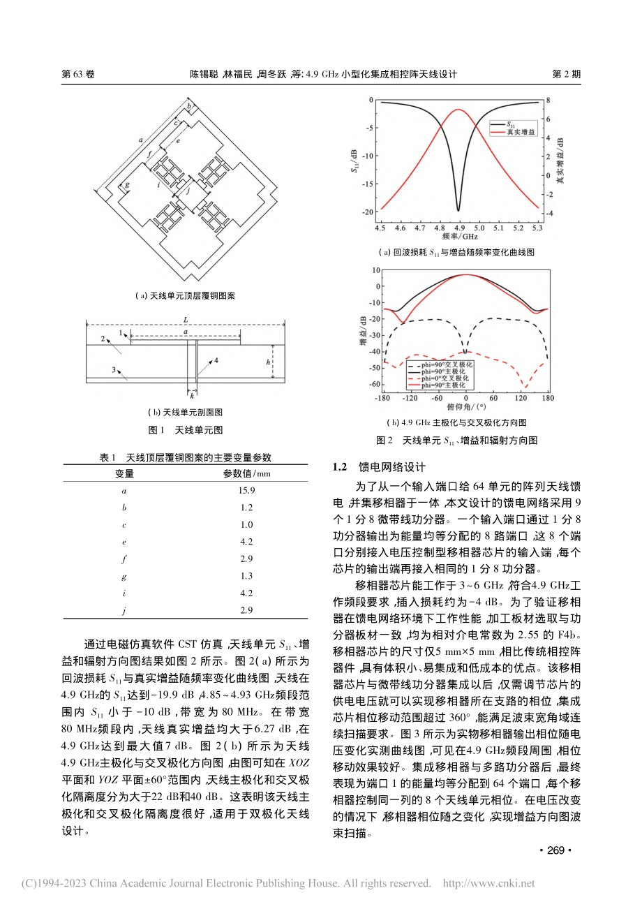 4.9_GHz小型化集成相控阵天线设计_陈锡聪.pdf_第3页