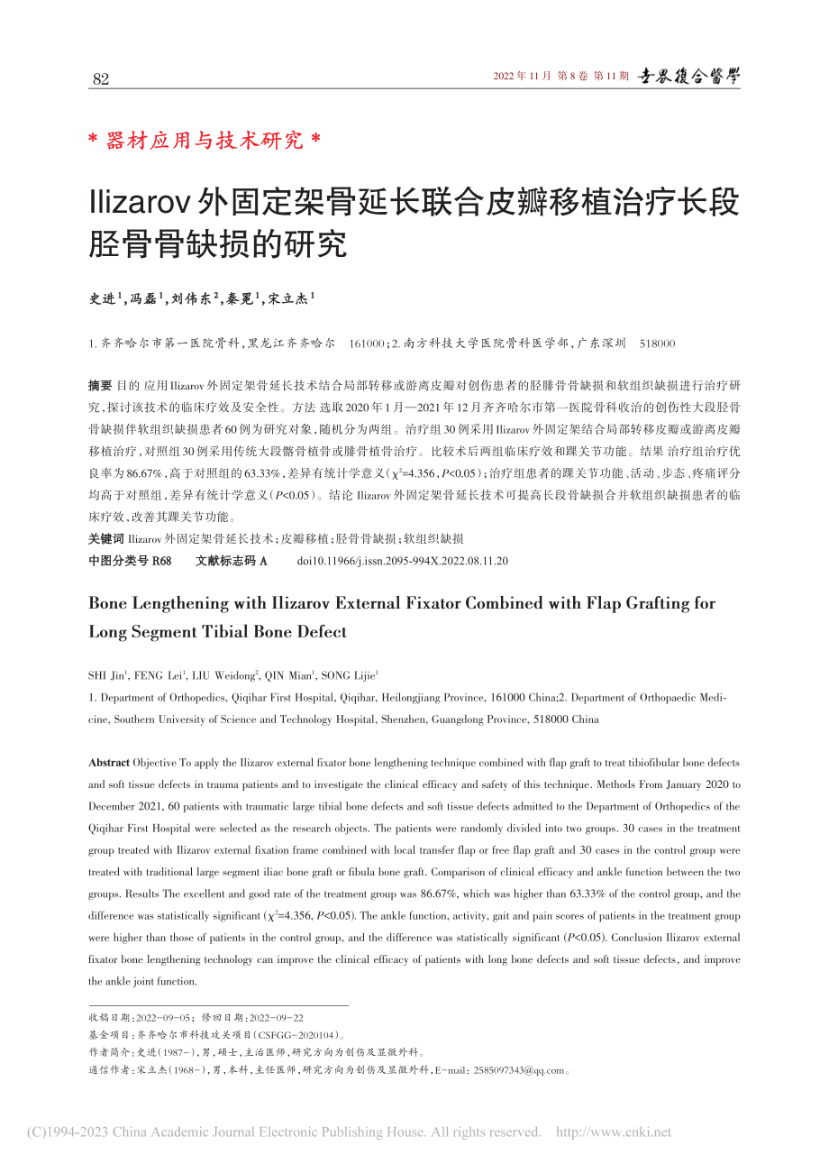 Ilizarov外固定架骨...植治疗长段胫骨骨缺损的研究_史进.pdf_第1页