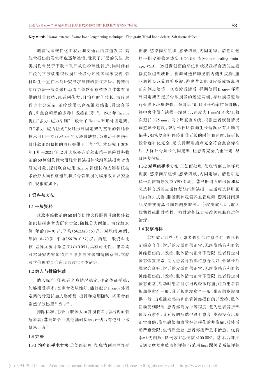 Ilizarov外固定架骨...植治疗长段胫骨骨缺损的研究_史进.pdf_第2页