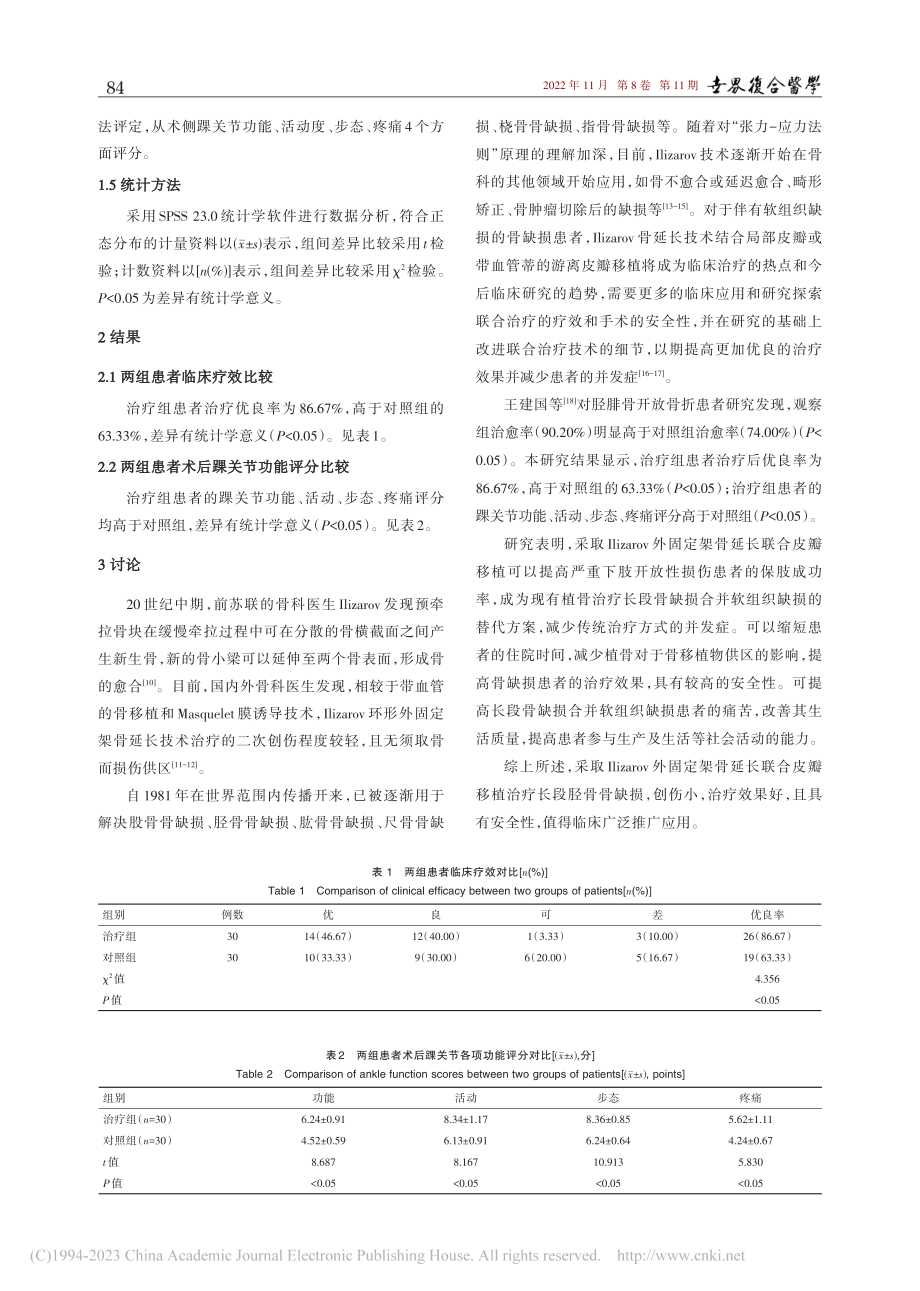 Ilizarov外固定架骨...植治疗长段胫骨骨缺损的研究_史进.pdf_第3页