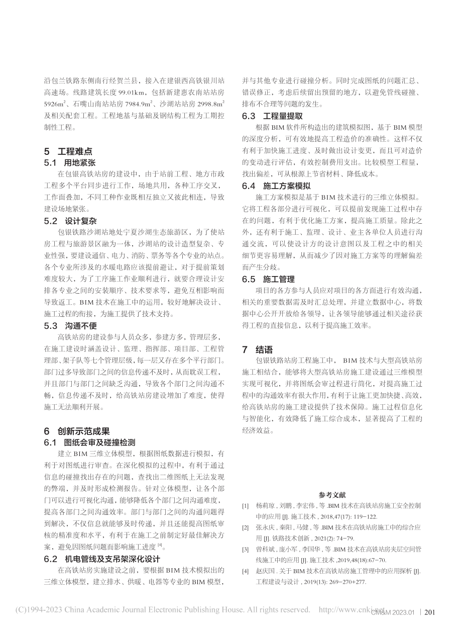 BIM技术在高铁站房施工中的综合应用_邓清元.pdf_第3页