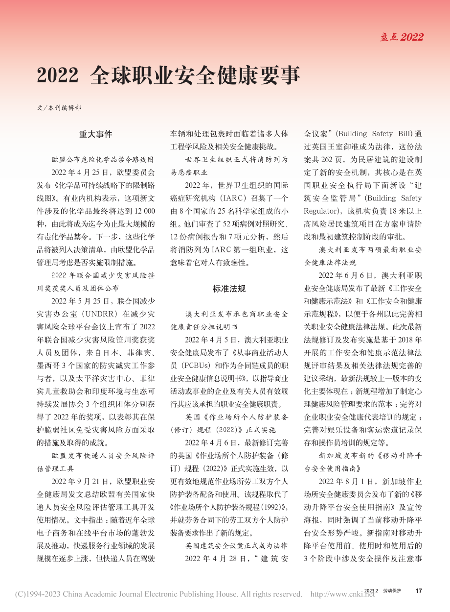 2022__全球职业安全健康要事_本刊编辑部.pdf_第1页