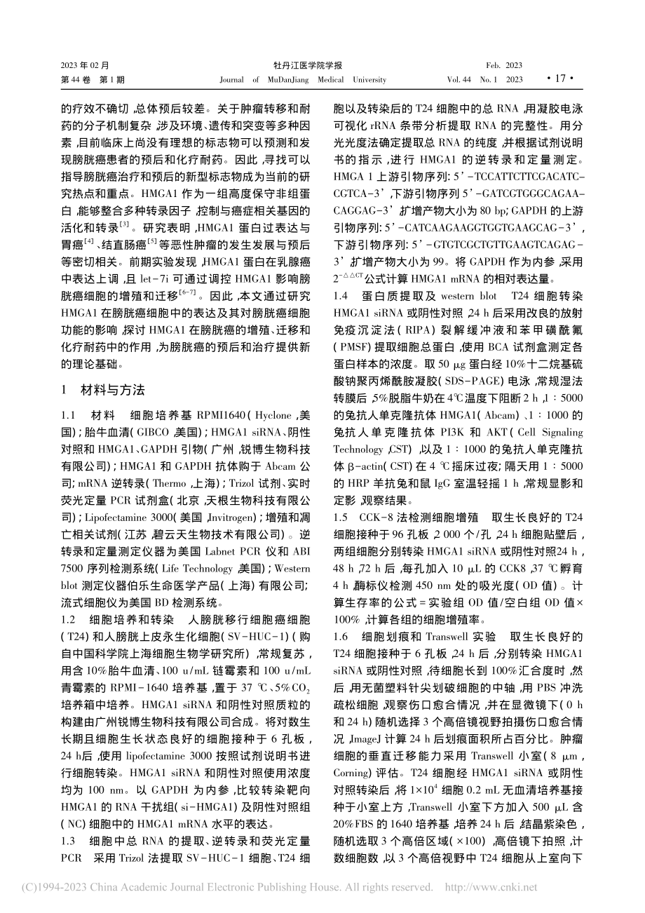 HMGA1在膀胱癌细胞中的作用及其机制研究_秦明明.pdf_第2页