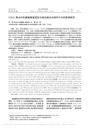 FOLR1表达对乳腺癌患者...及相关生物学行为的影响研究_朱超.pdf