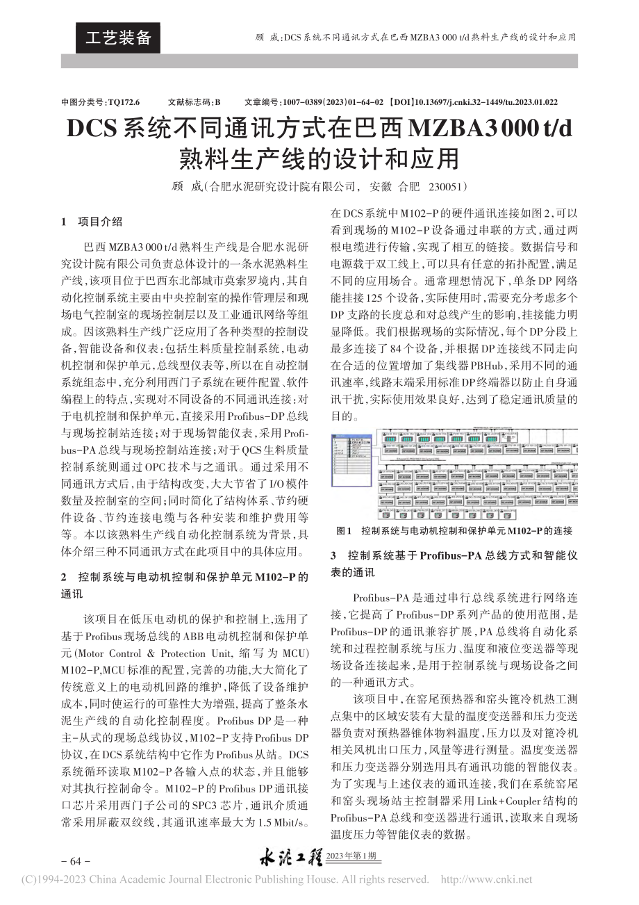 DCS系统不同通讯方式在巴..._d熟料生产线的设计和应用_顾威.pdf_第1页