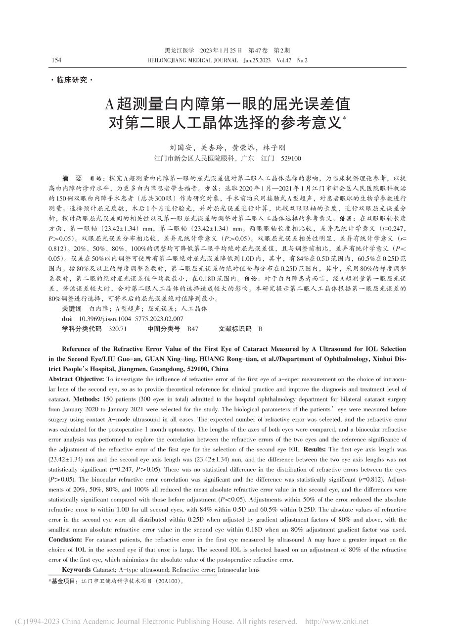 A超测量白内障第一眼的屈光...二眼人工晶体选择的参考意义_刘国安.pdf_第1页