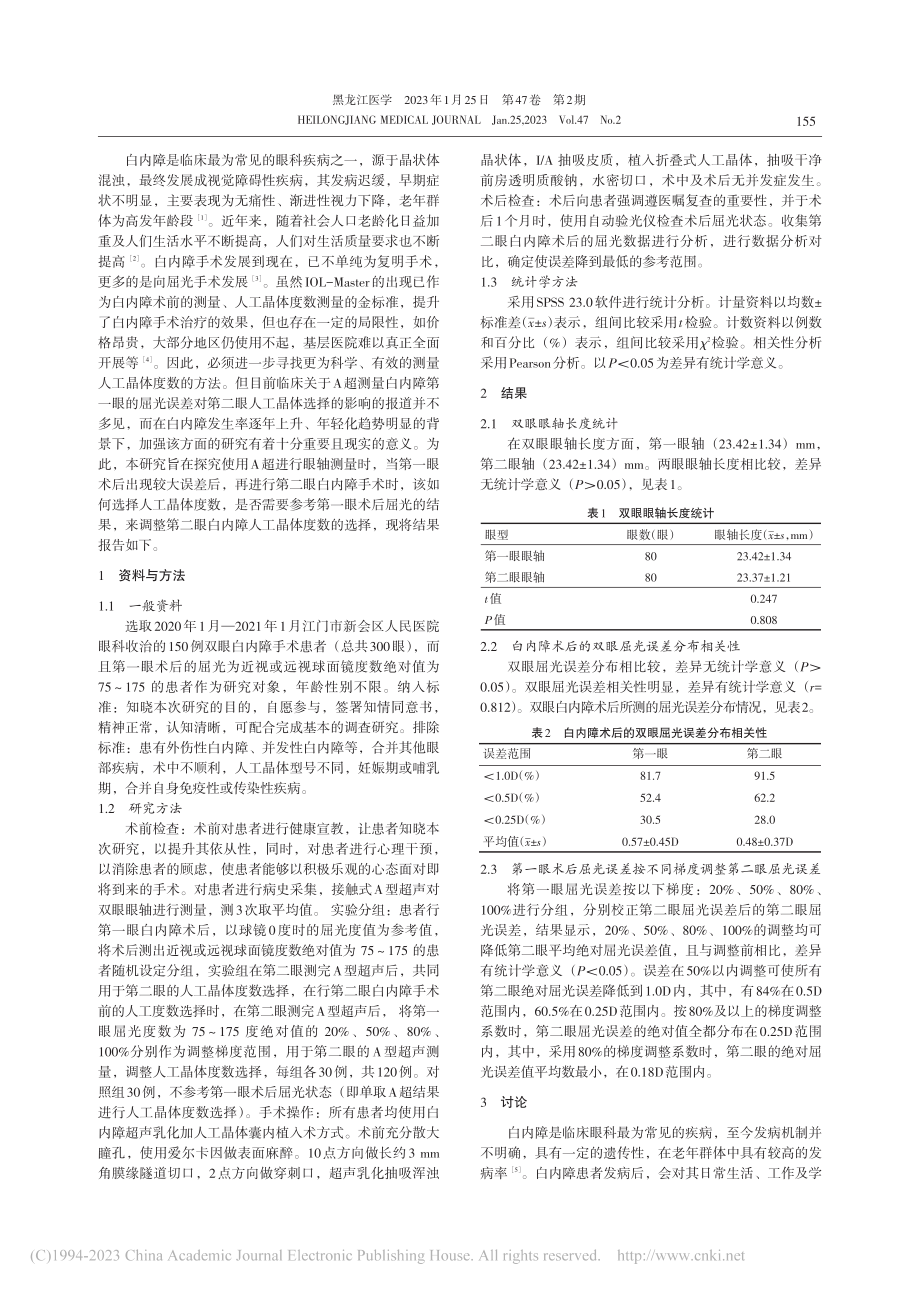 A超测量白内障第一眼的屈光...二眼人工晶体选择的参考意义_刘国安.pdf_第2页