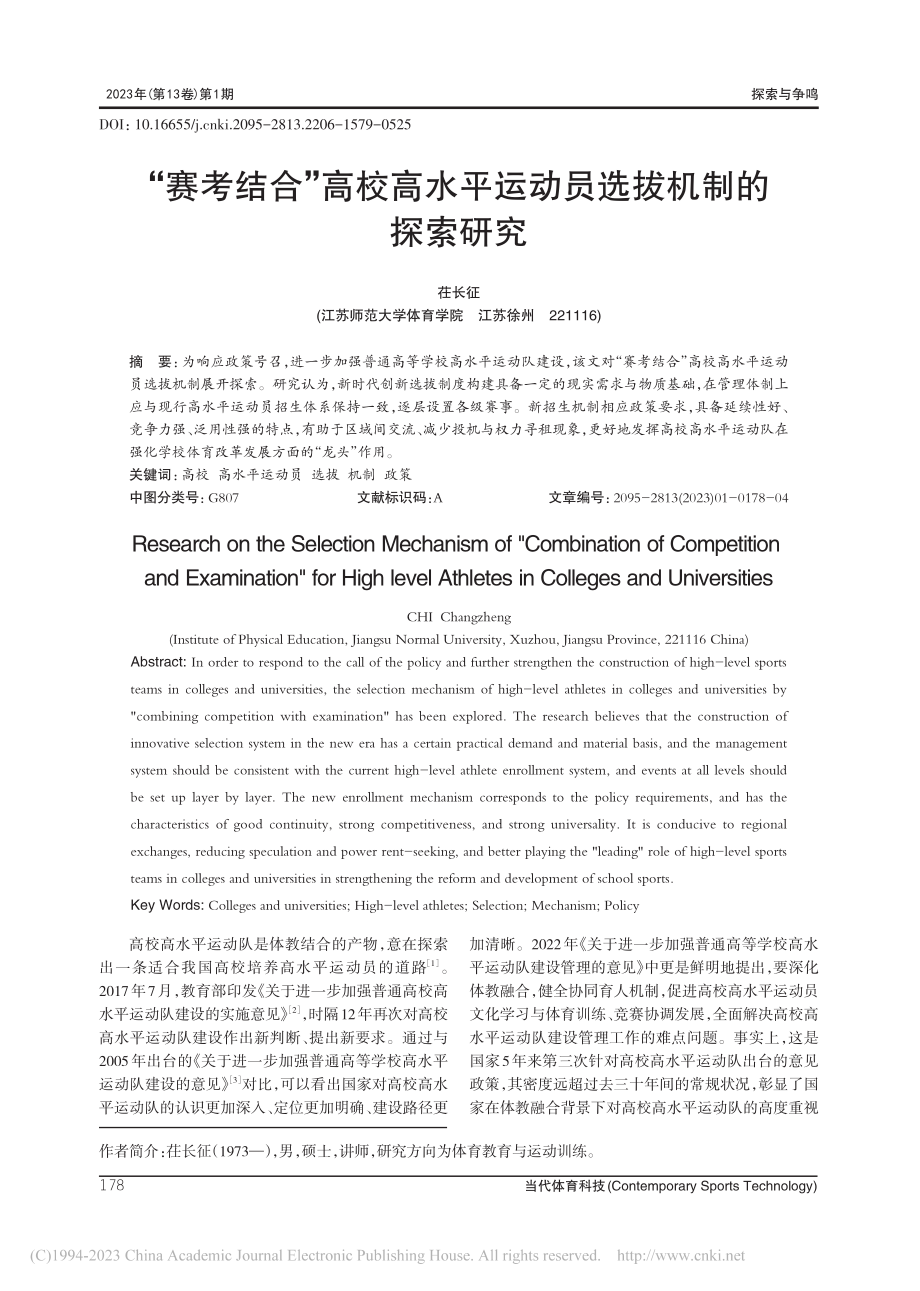 “赛考结合”高校高水平运动员选拔机制的探索研究_茌长征.pdf_第1页