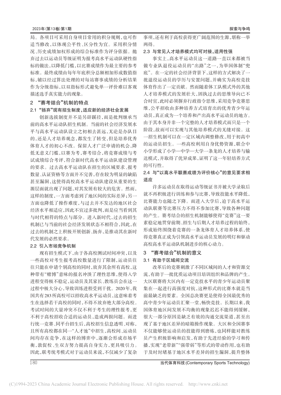 “赛考结合”高校高水平运动员选拔机制的探索研究_茌长征.pdf_第3页