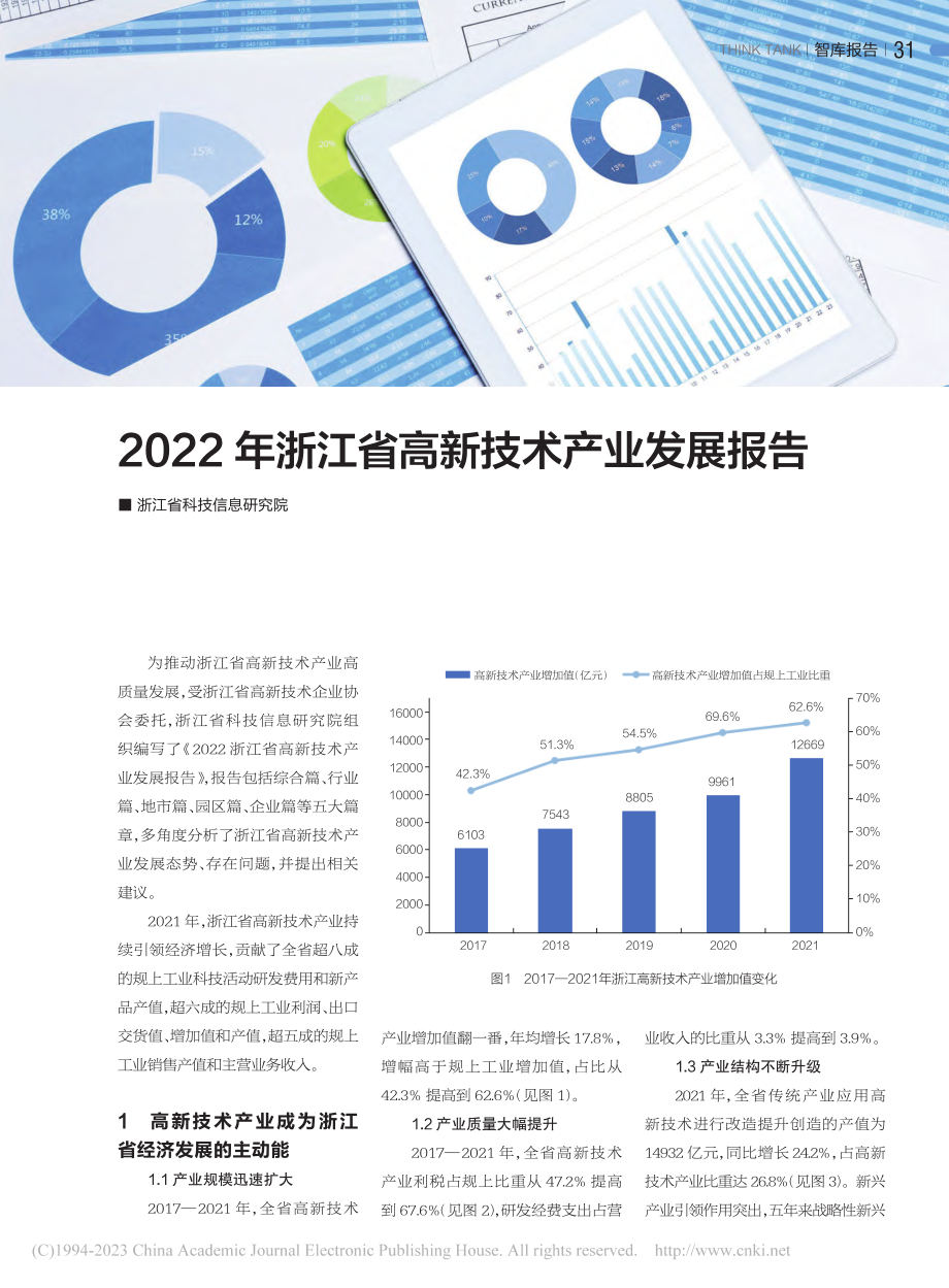 2022年浙江省高新技术产业发展报告.pdf_第1页