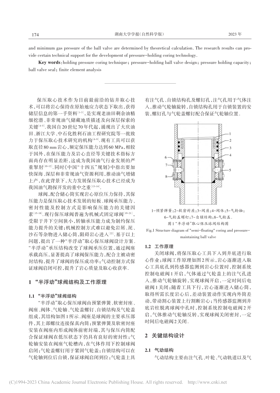 “半浮动”取心保压球阀的设计研究_刘合.pdf_第2页