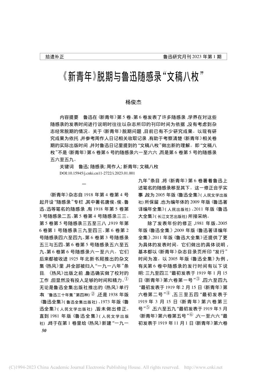 《新青年》脱期与鲁迅随感录“文稿八枚”_杨俊杰.pdf_第1页