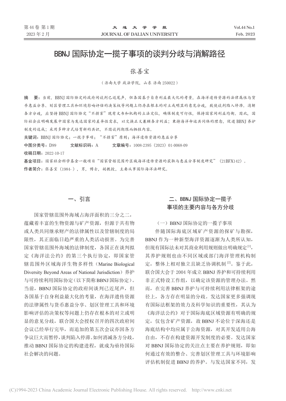 BBNJ国际协定一揽子事项的谈判分歧与消解路径_张善宝.pdf_第1页