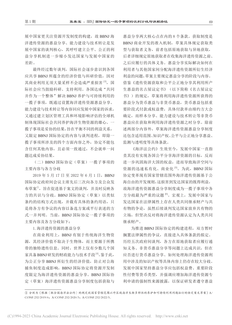 BBNJ国际协定一揽子事项的谈判分歧与消解路径_张善宝.pdf_第2页