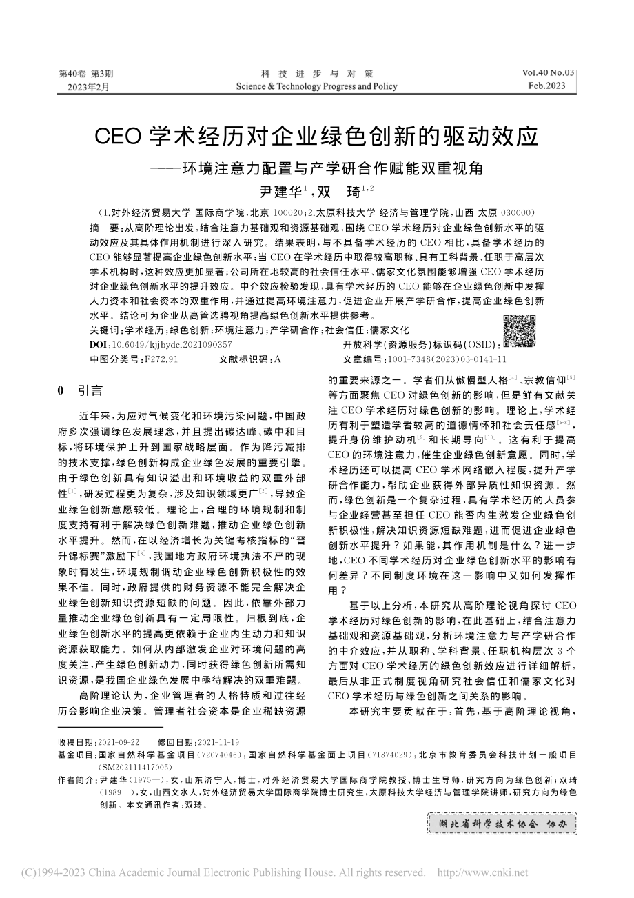 CEO学术经历对企业绿色创...置与产学研合作赋能双重视角_尹建华.pdf_第1页