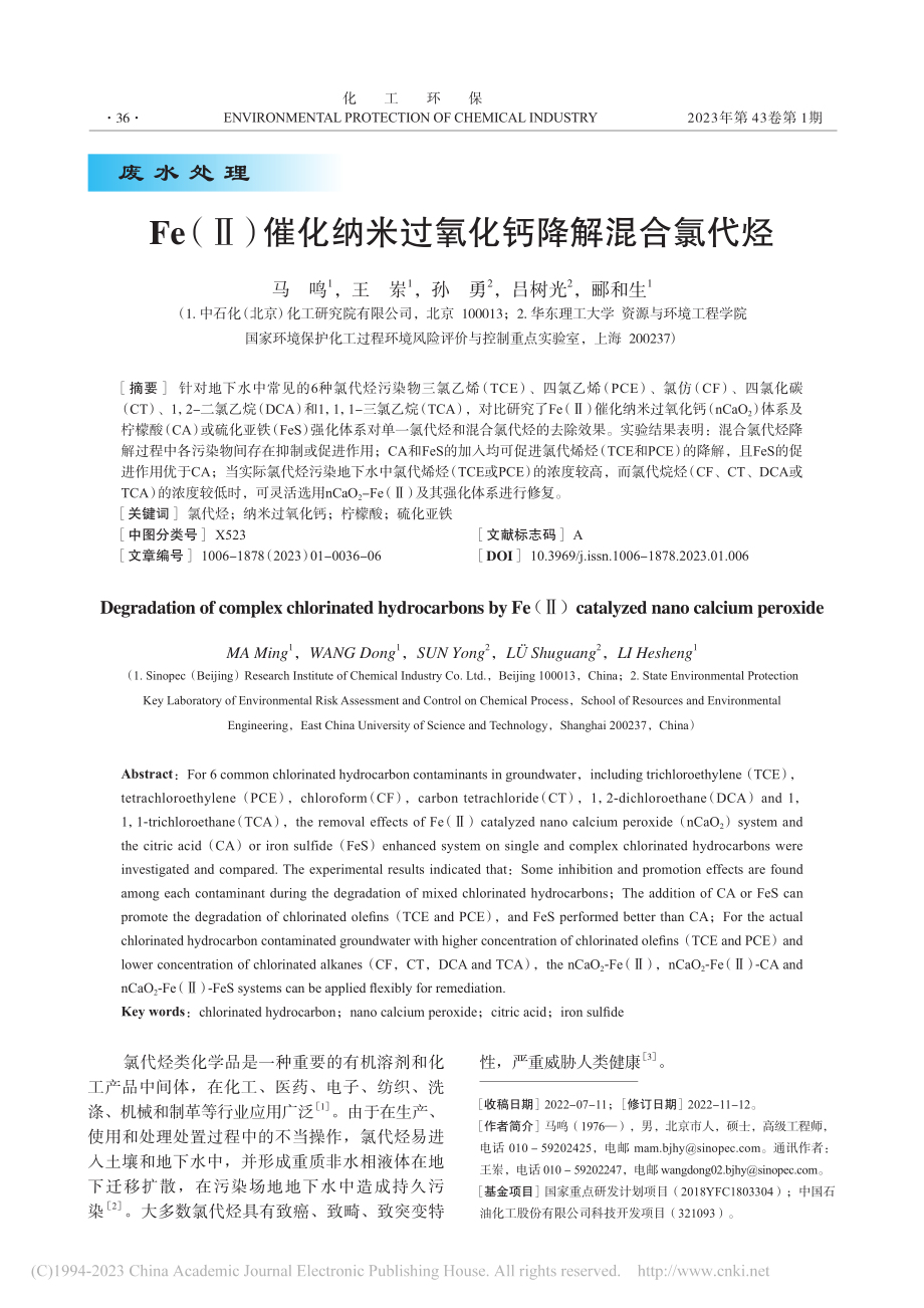 Fe（Ⅱ）催化纳米过氧化钙降解混合氯代烃_马鸣.pdf_第1页