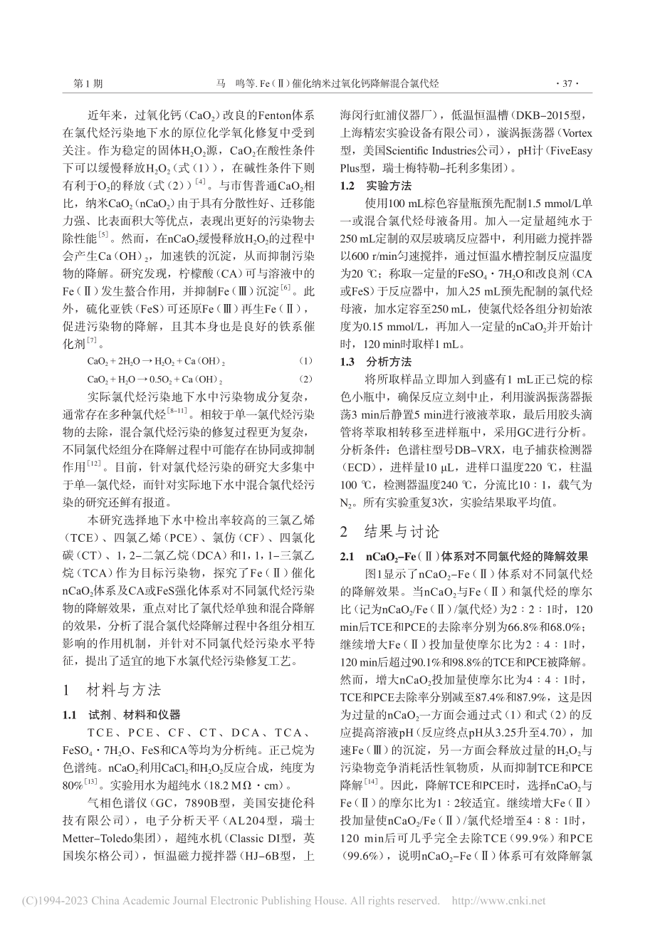 Fe（Ⅱ）催化纳米过氧化钙降解混合氯代烃_马鸣.pdf_第2页