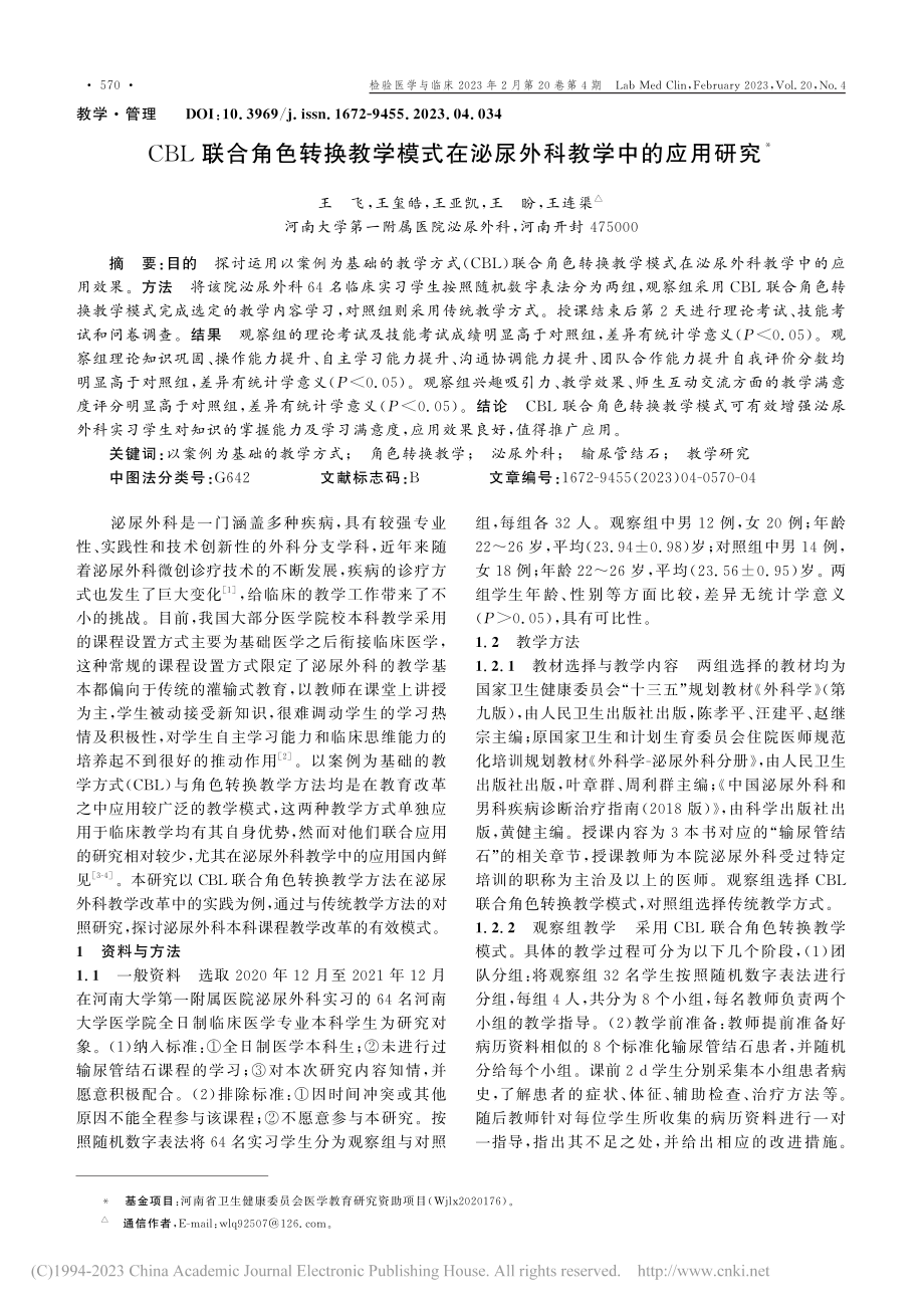 CBL联合角色转换教学模式在泌尿外科教学中的应用研究_王飞.pdf_第1页