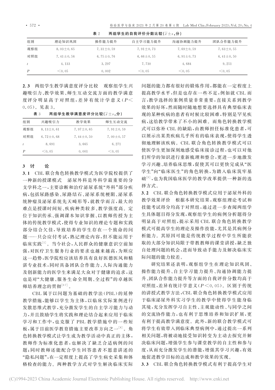 CBL联合角色转换教学模式在泌尿外科教学中的应用研究_王飞.pdf_第3页