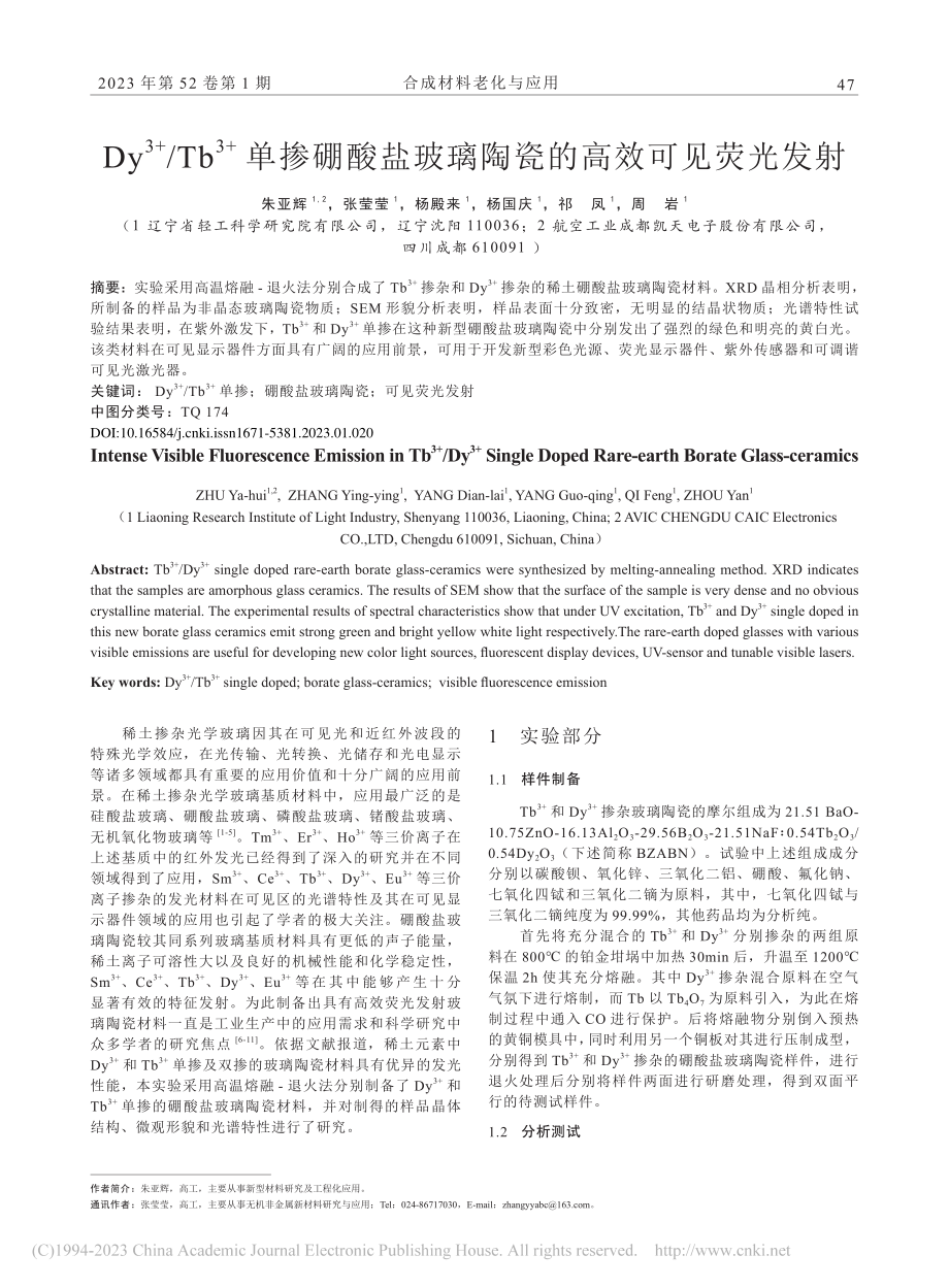 Dy-(3+)_Tb-(3...玻璃陶瓷的高效可见荧光发射_朱亚辉.pdf_第1页