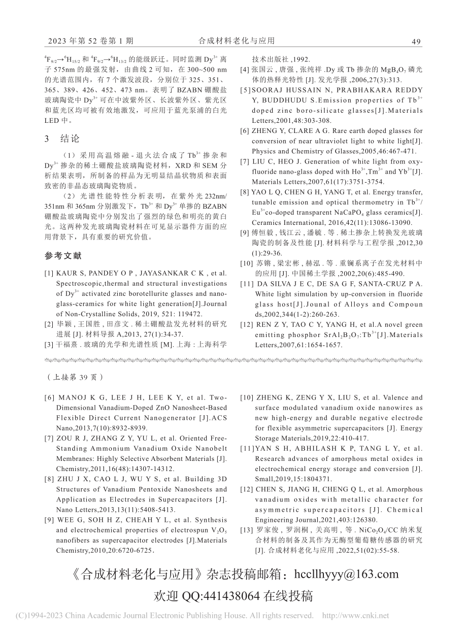 Dy-(3+)_Tb-(3...玻璃陶瓷的高效可见荧光发射_朱亚辉.pdf_第3页