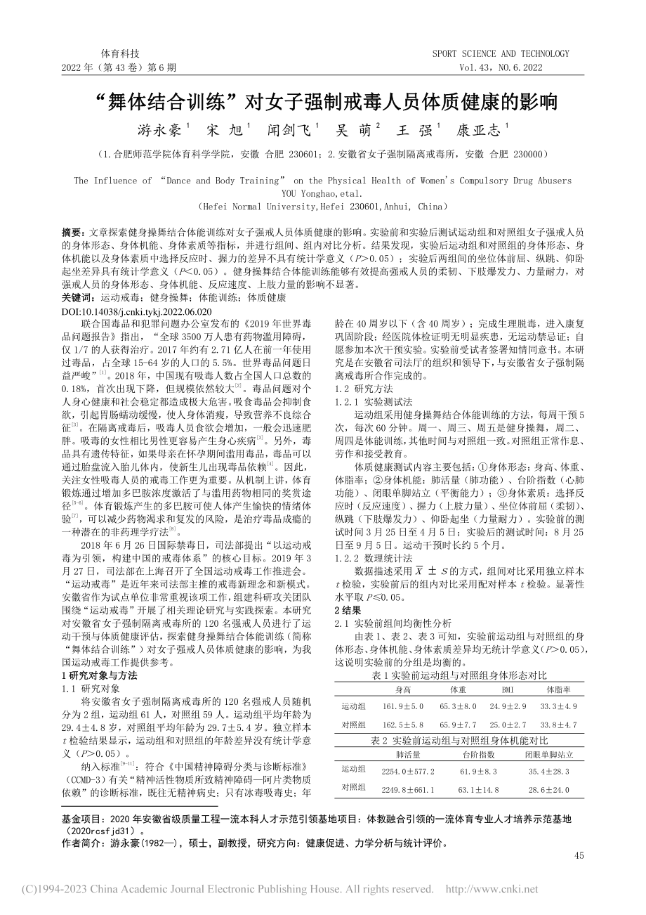 “舞体结合训练”对女子强制戒毒人员体质健康的影响_游永豪.pdf_第1页