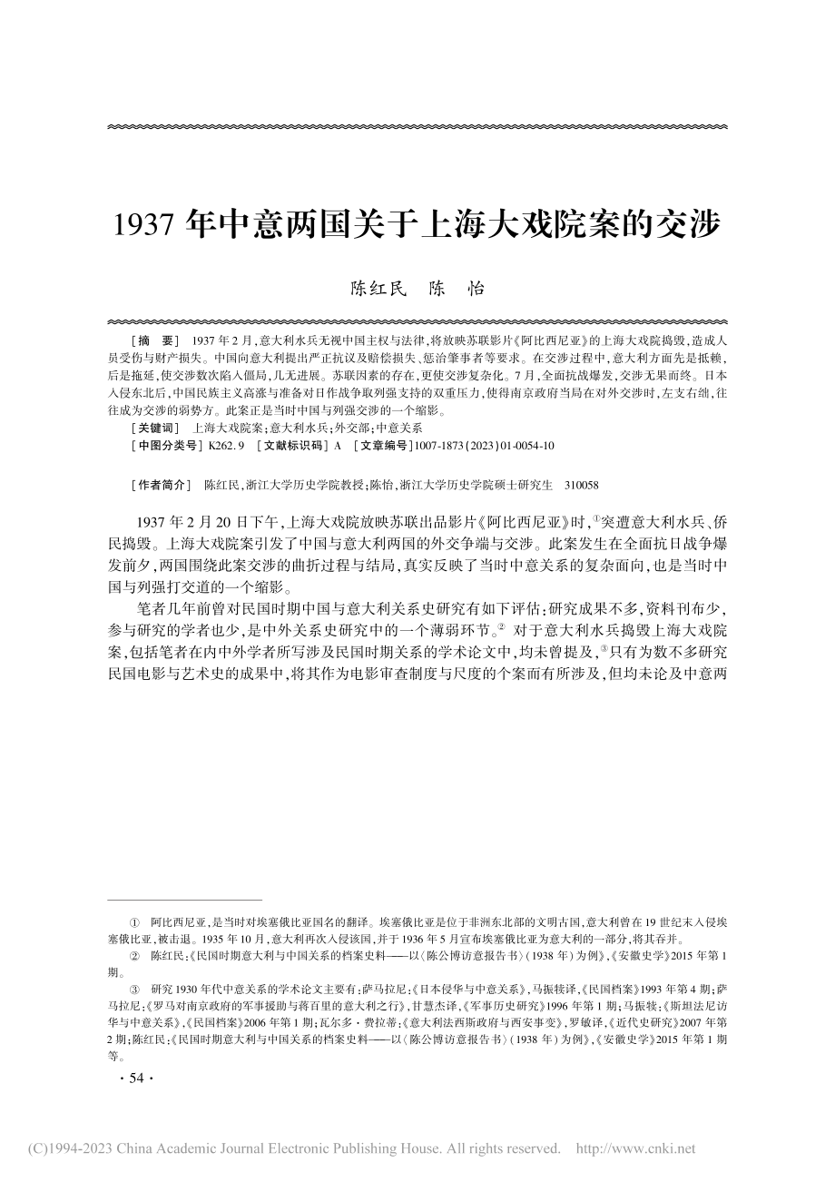 1937年中意两国关于上海大戏院案的交涉_陈红民.pdf_第1页