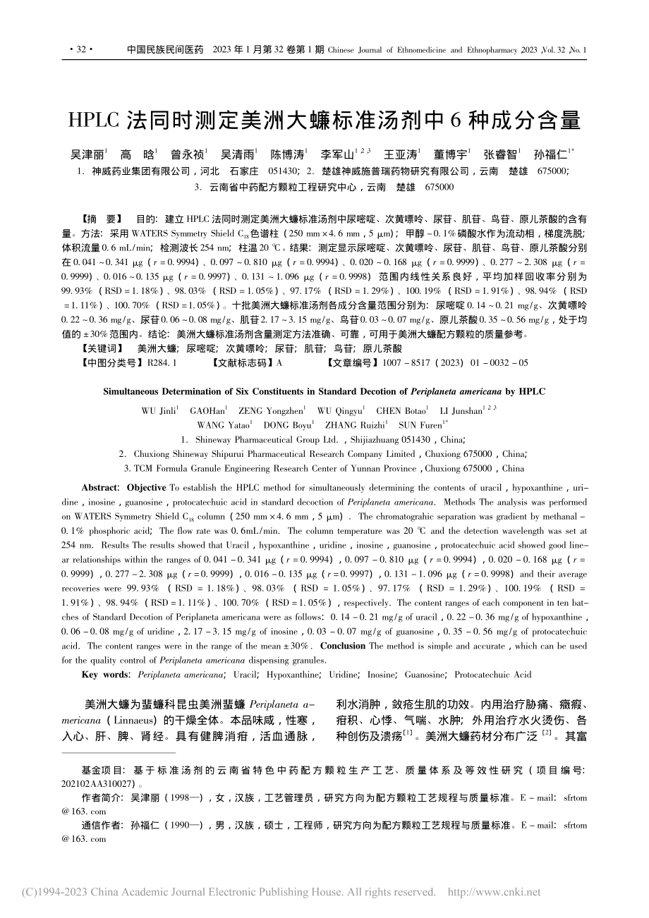 HPLC法同时测定美洲大蠊标准汤剂中6种成分含量_吴津丽.pdf_第1页